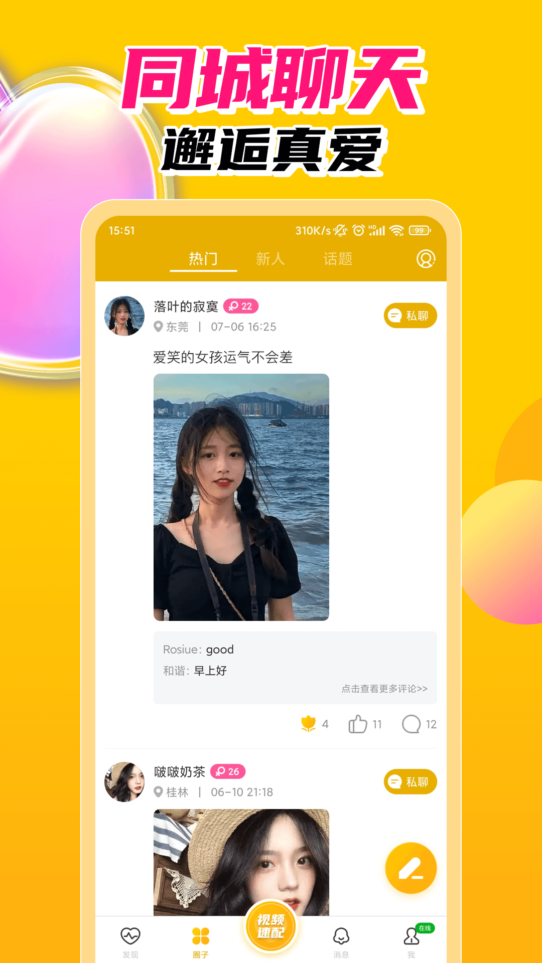探春视频聊天交友3