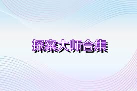 探案大师合集