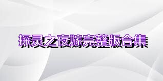 探灵之夜嫁完整版合集