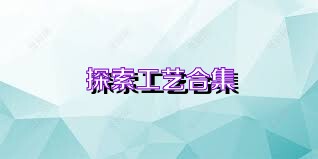 探索工艺合集