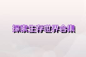 探索生存世界合集