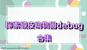 探索顽皮动物园debug合集