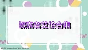 探索者艾伦合集