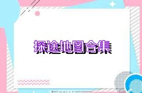 探途地图合集
