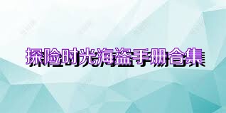 探险时光海盗手册合集