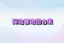 探险者地图合集