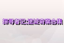探寻者记:迷城奇案合集