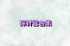 探针营合集
