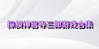 探侦神宫寺三郎游戏合集
