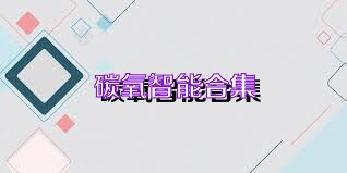 碳氧智能合集