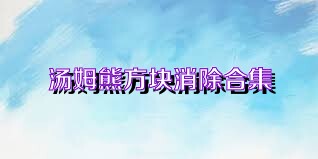 汤姆熊方块消除合集
