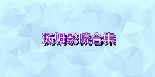 汤姆影院合集