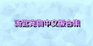 汤匙宠物中文版合集