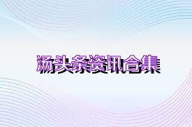 汤头条资讯合集