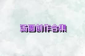 汤圆创作合集