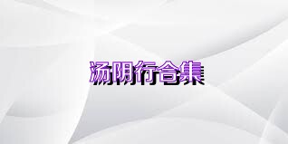 汤阴行合集