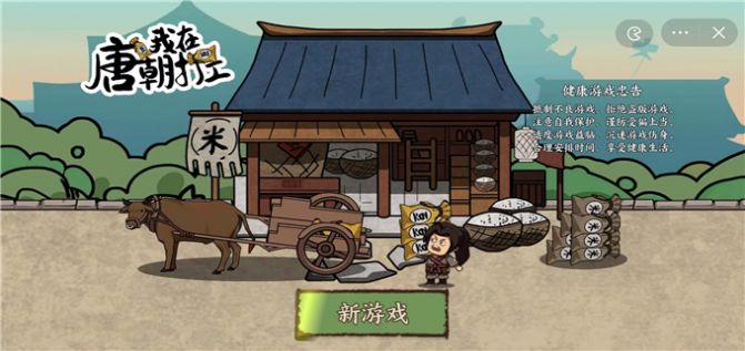唐朝打工模拟器手机版1