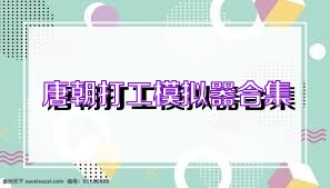唐朝打工模拟器合集