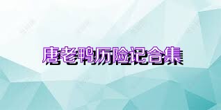 唐老鸭历险记合集