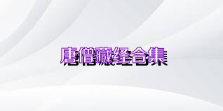 唐僧藏经合集