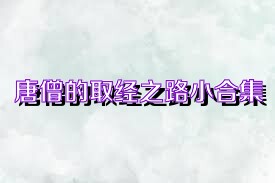 唐僧的取经之路小合集