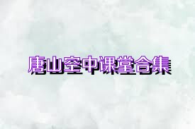 唐山空中课堂合集