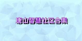 唐山智慧社区合集