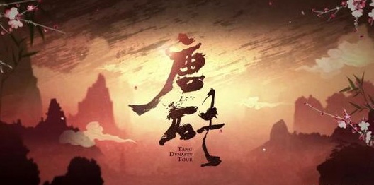唐砖3