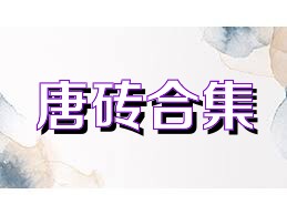 唐砖合集