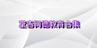 堂吉诃德教育合集