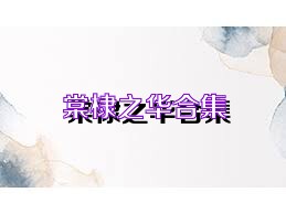 棠棣之华合集