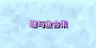 塘与鱼合集