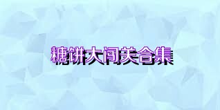 糖饼大闯关合集