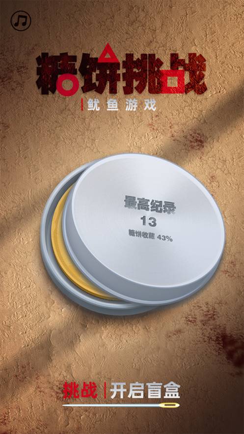 糖饼挑战最新版1