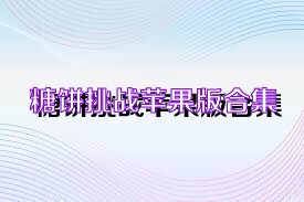 糖饼挑战苹果版合集
