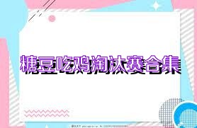 糖豆吃鸡淘汰赛合集