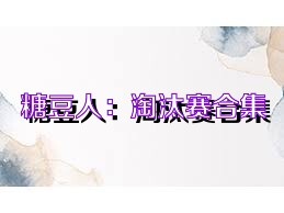 糖豆人：淘汰赛合集