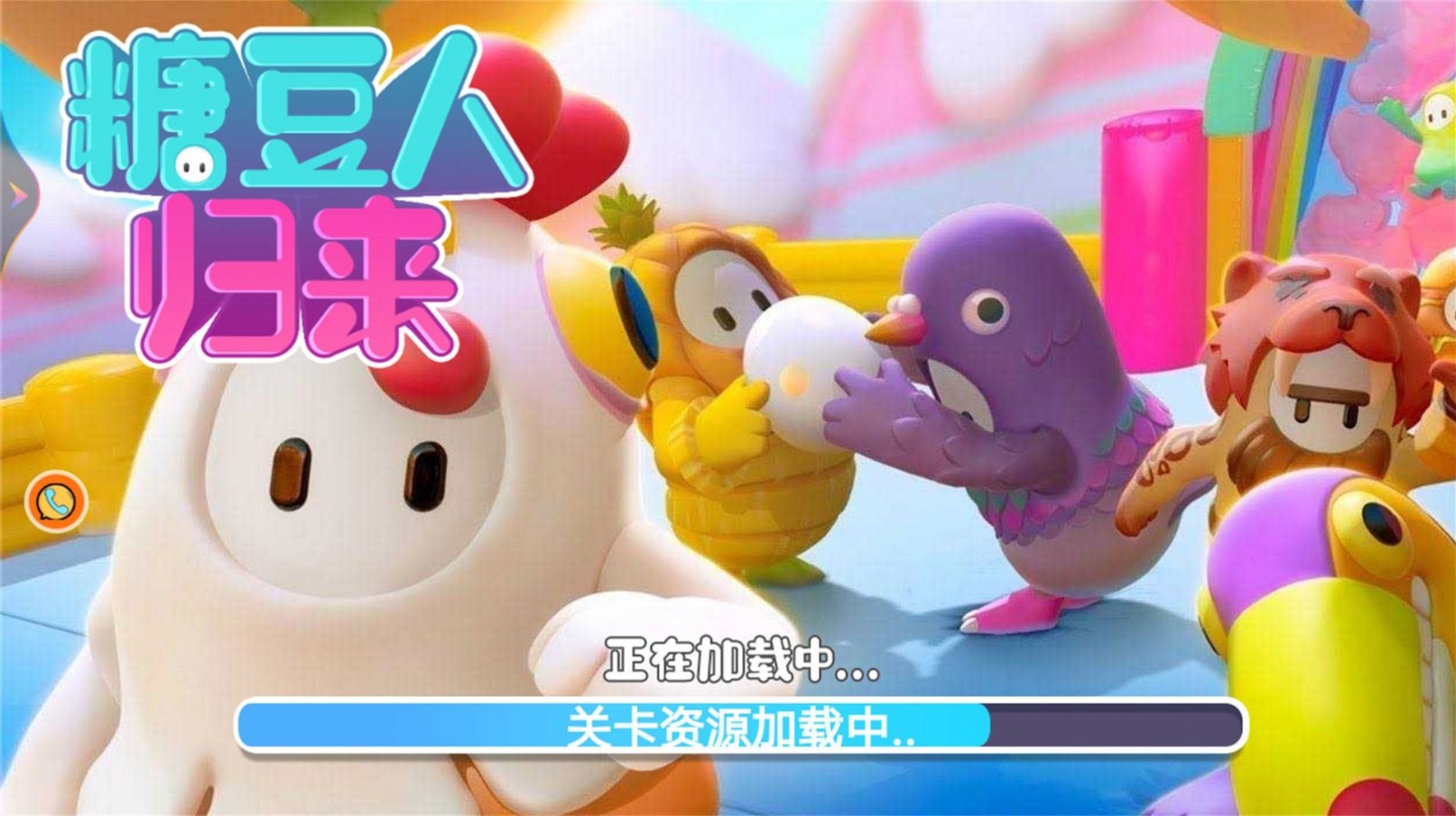 糖豆人归来安卓版1