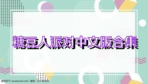 糖豆人派对中文版合集
