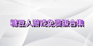 糖豆人游戏免费版合集