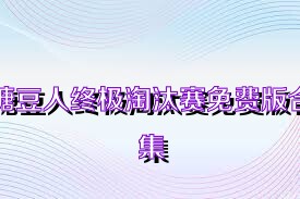糖豆人终极淘汰赛免费版合集