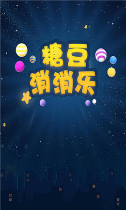糖豆消消乐安卓版1