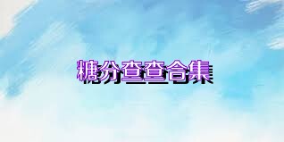 糖分查查合集