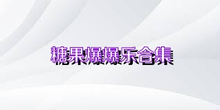 糖果爆爆乐合集