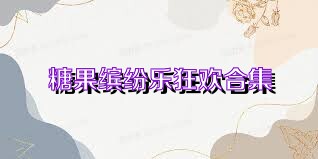 糖果缤纷乐狂欢合集