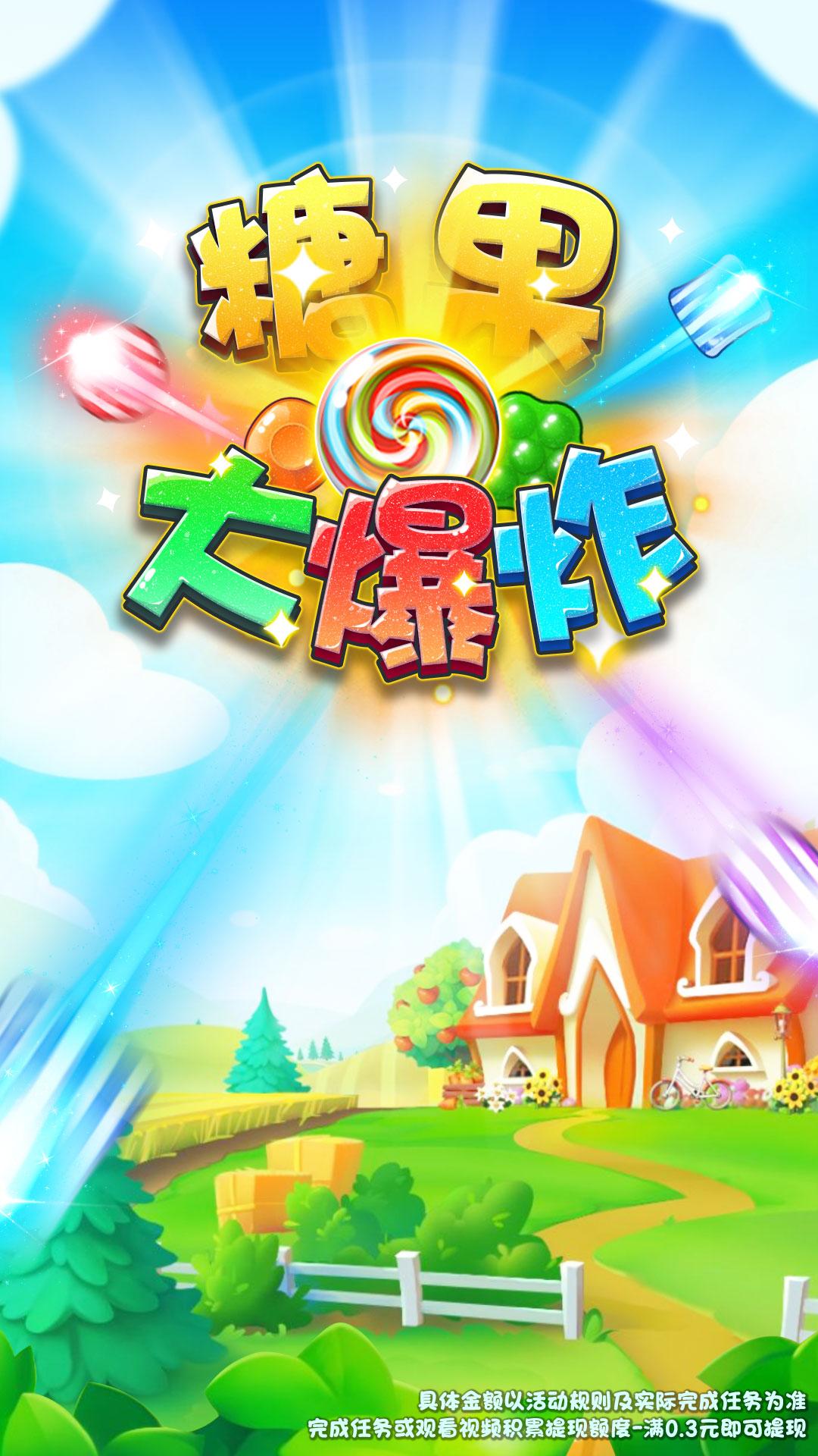 糖果大爆炸最新版1