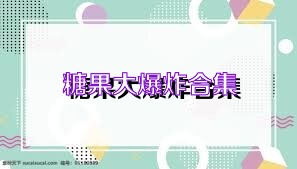 糖果大爆炸合集