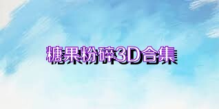 糖果粉碎3D合集