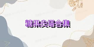 糖果尖塔合集