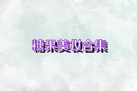 糖果美妆合集